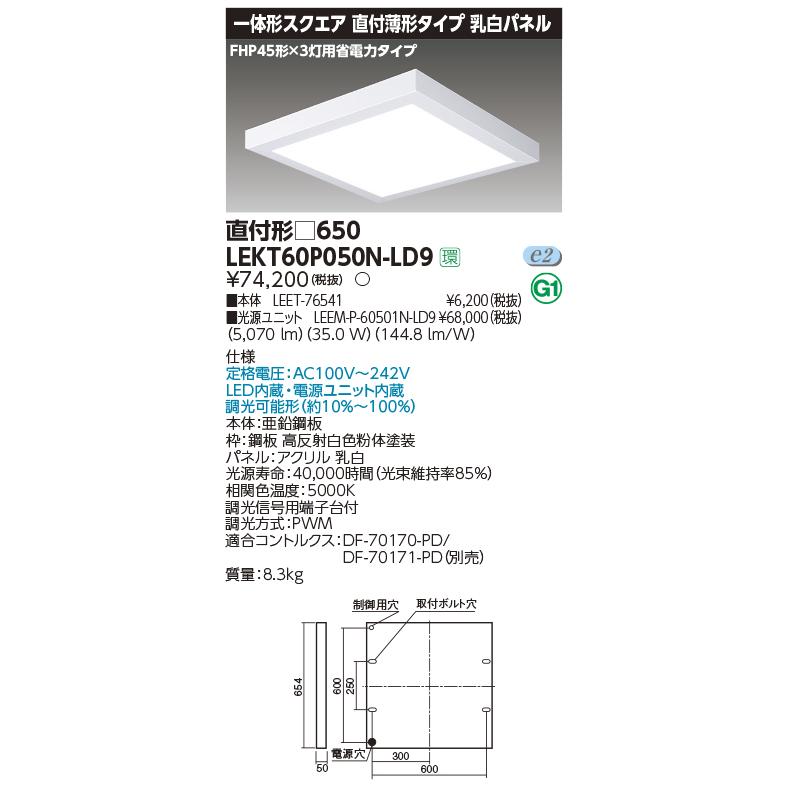TOSHIBA（東芝） LEKT60P050N-LD9 LEDベースライト 一体形スクエア 直