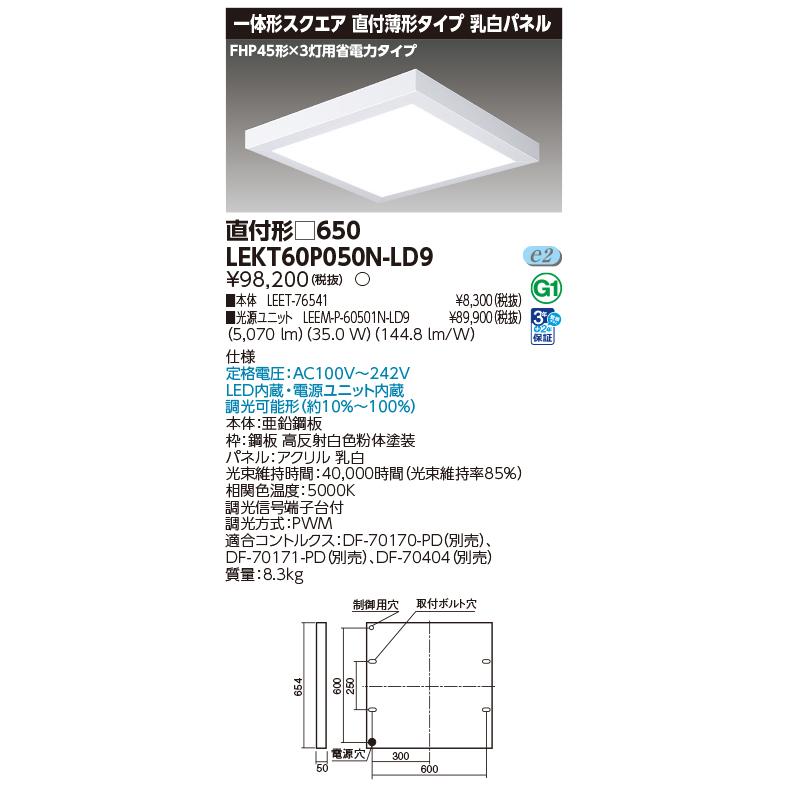 TOSHIBA（東芝） LEKT60P050N-LD9 LEDベースライト 一体形スクエア 直