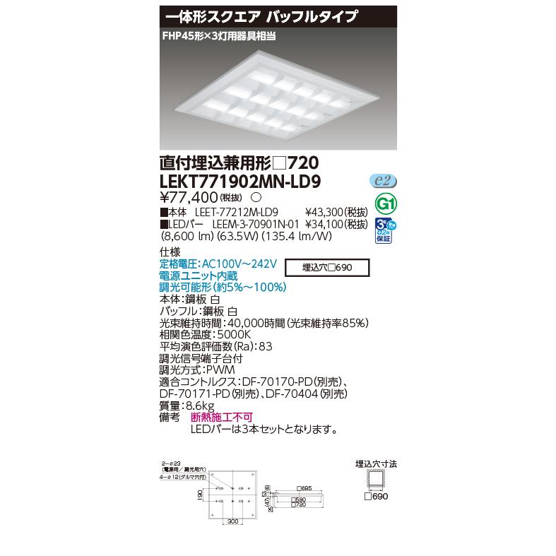東芝ライテック LEKT771902MN-LD9 ベースライト □720 調光 昼白色 TENQOOシリーズ スクエア LEDバータイプ 直付埋込兼用形 バッフルタイプ ホワイトの画像