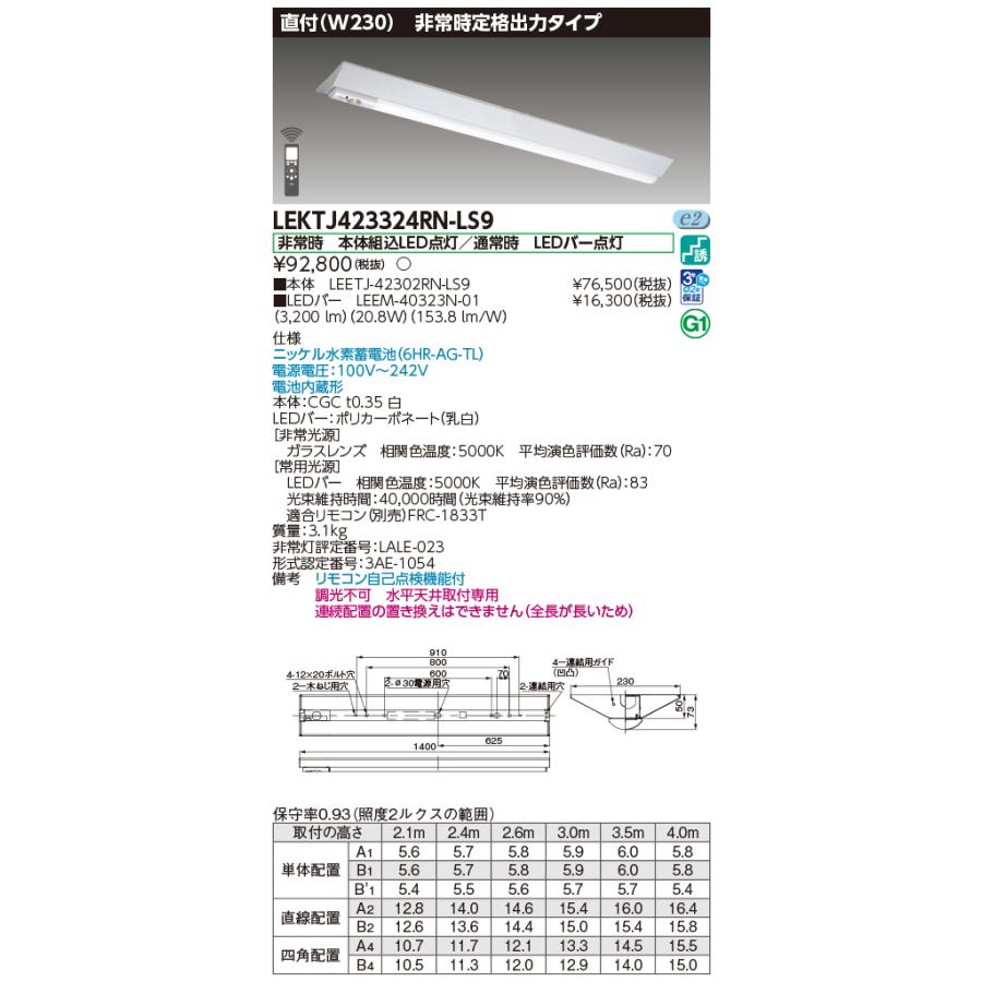東芝ライテック LEKTJ423324RN-LS9 非常用照明器具 非調光 昼白色 TENQOOシリーズ 非常灯 直付形 リニューアル W230 40タイプ 電池内蔵形 ホワイト_1