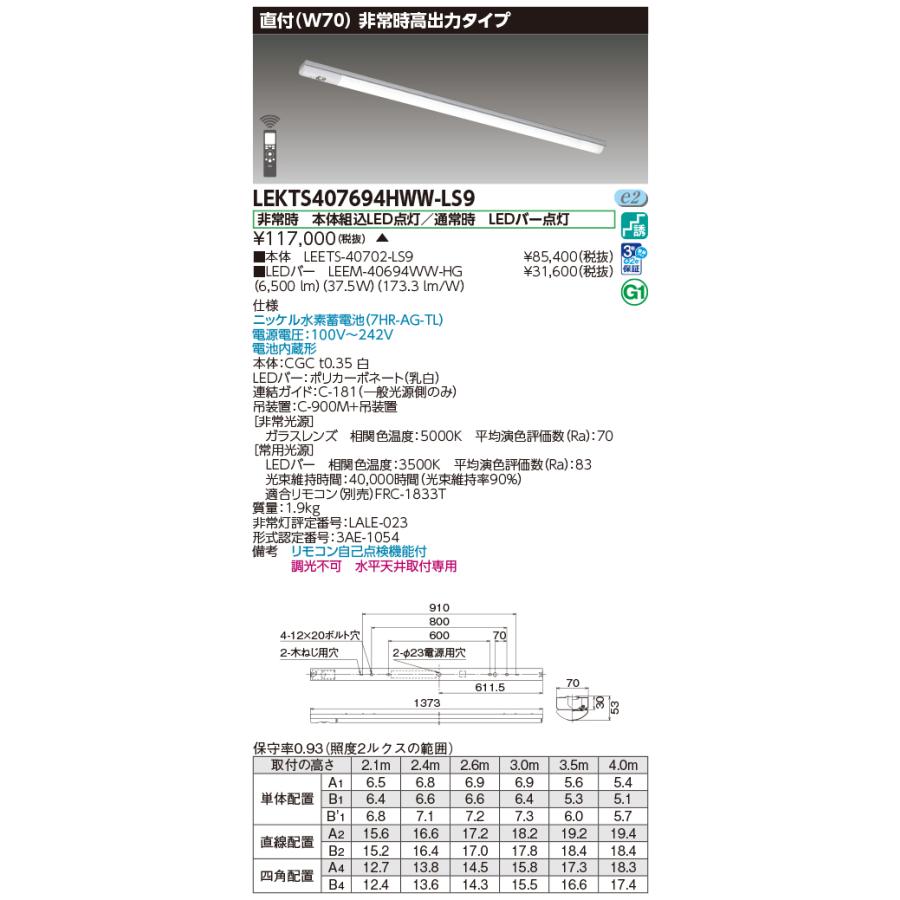 TOSHIBA - 東芝 LEKTS407694HWW-LS9 非常用ともし火物の具 TENQOO直付40形 W70 高最終生産物 遠隔操作別売 LED(温白いこと) 乾電池内蔵形 非調光 受注生み出すこと品 [§]