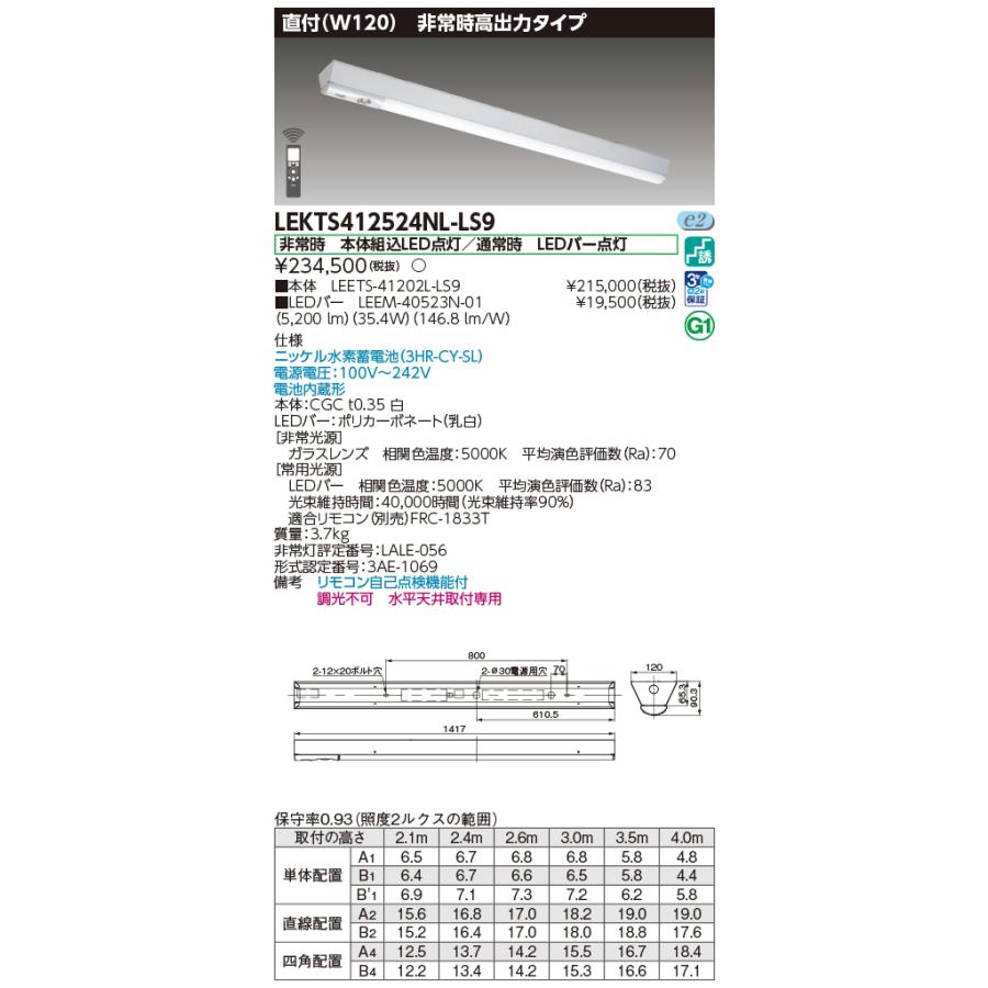 東芝ライテック LEKTS412524NL-LS9 非常用照明器具 非調光 昼白色 TENQOOシリーズ 非常灯 長時間形 直付形 W120 40タイプ 電池内蔵形 ホワイトの画像