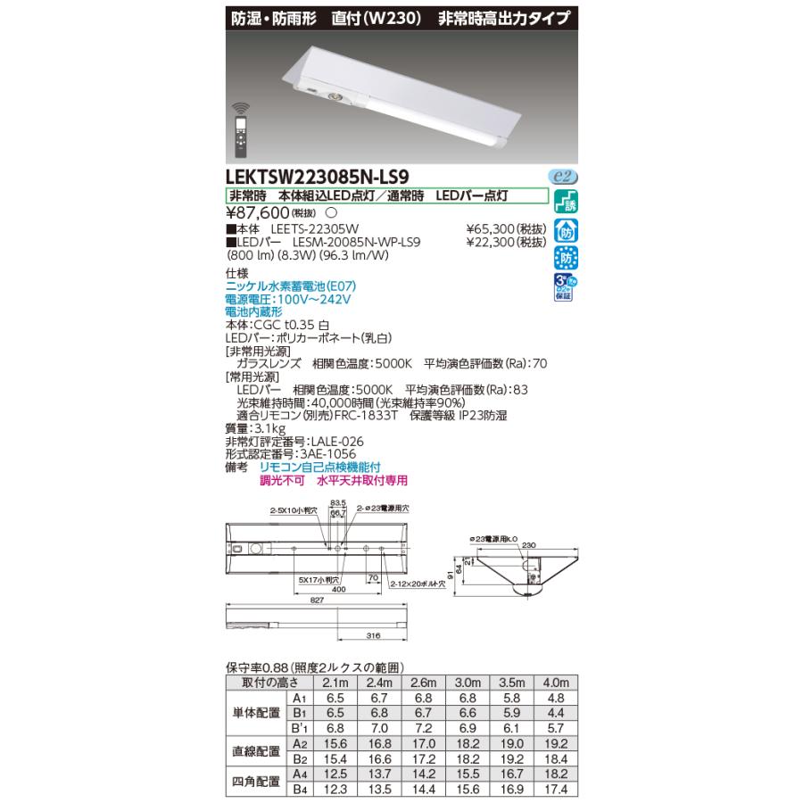 東芝ライテック LEKTSW223085N-LS9 ベースライト 非調光 昼白色 TENQOOシリーズ 非常灯 直付形 W230 20タイプ 防湿・防雨 ホワイト_1