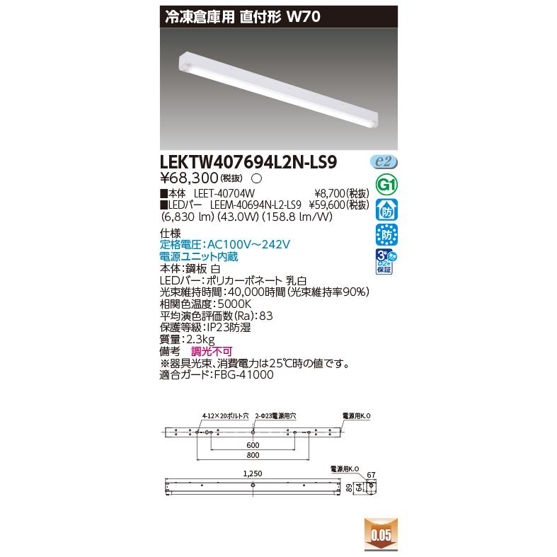 TOSHIBA - 東芝 LEKTW407694L2N-LS9 LED軍事基地ともし火 TENQOO 凝結バス発着場用 直付形 W70 昼白いこと 非調光 ワット数社会的単位内蔵 受注生み出すこと品 [§]