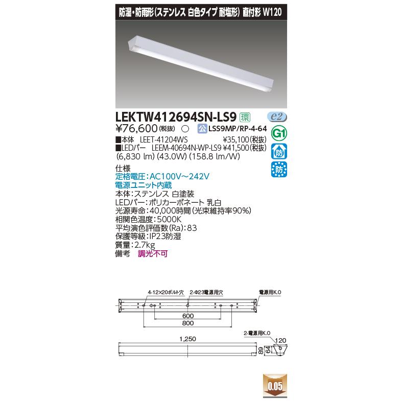 TOSHIBA（東芝） LEKTW412694SN-LS9 LEDベースライト TENQOO 直付形 