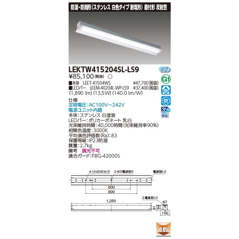 東芝　LEKTW415204SL-LS9　LEDベースライト TENQOO 直付形 防湿防雨 40形 ステンレス 白色 耐塩形 反射笠 電球色 非調光 電源ユニット内蔵 受注生産品 [§]_1