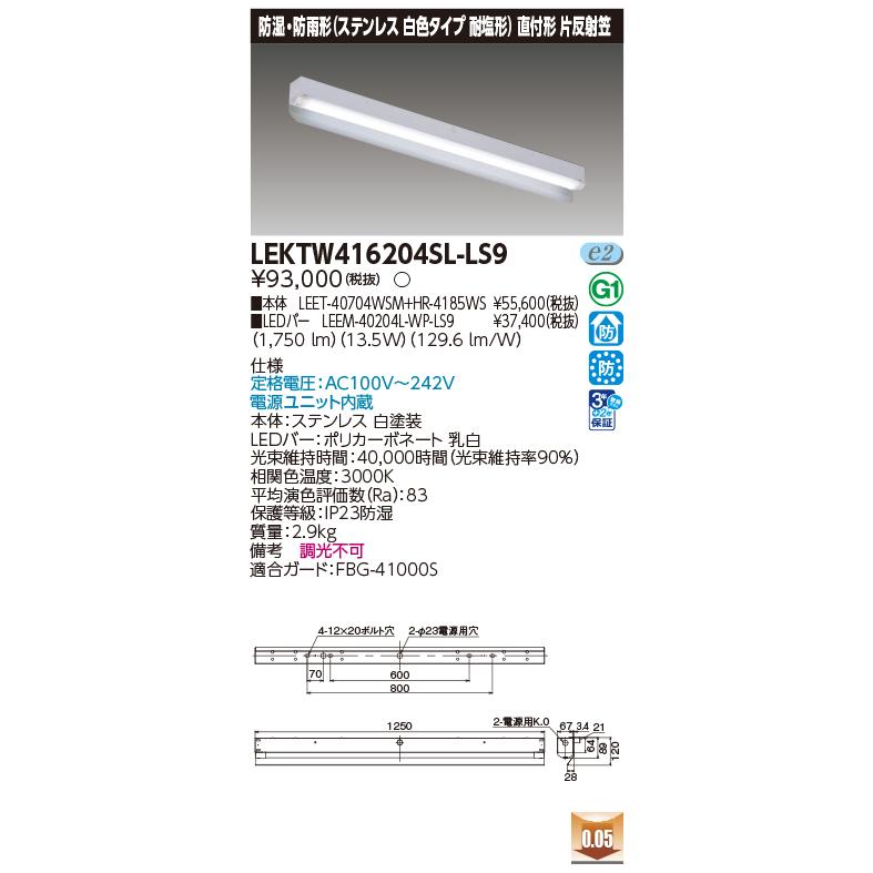 東芝ライテック LEKTW416204SL-LS9 ベースライト 非調光 LED電球色 電源ユニット内蔵 TENQOOシリーズ 直付形 片反射笠 防雨・防湿型 ホワイト_1