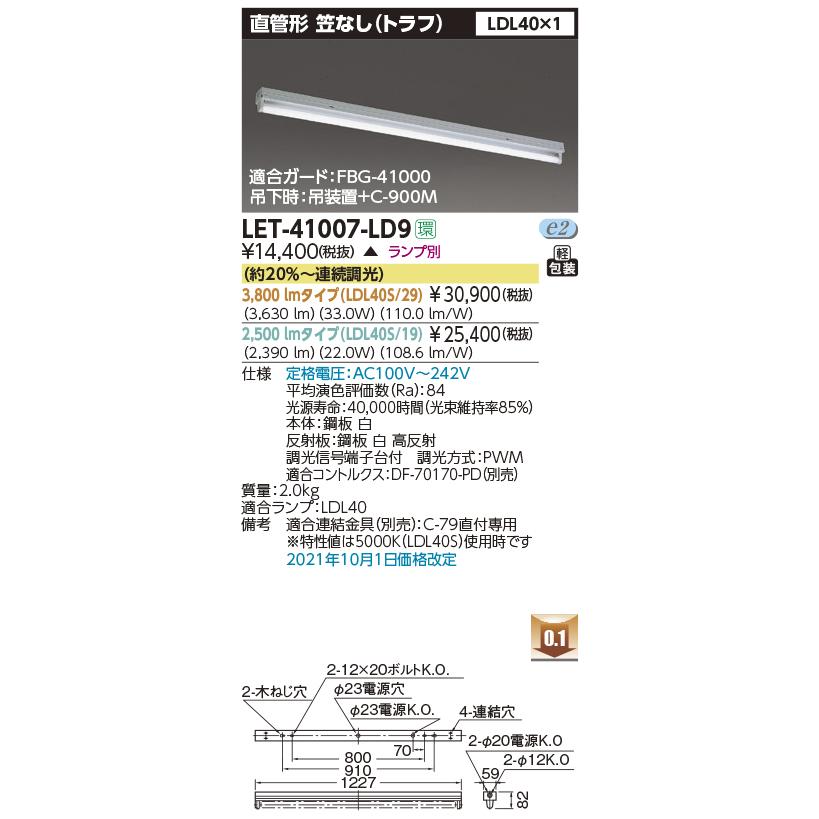 東芝　LET-41007-LD9　直管形LEDベースライト 笠なし器具(トラフ) LDL40×1灯 出力固定形非調光タイプ ランプ別