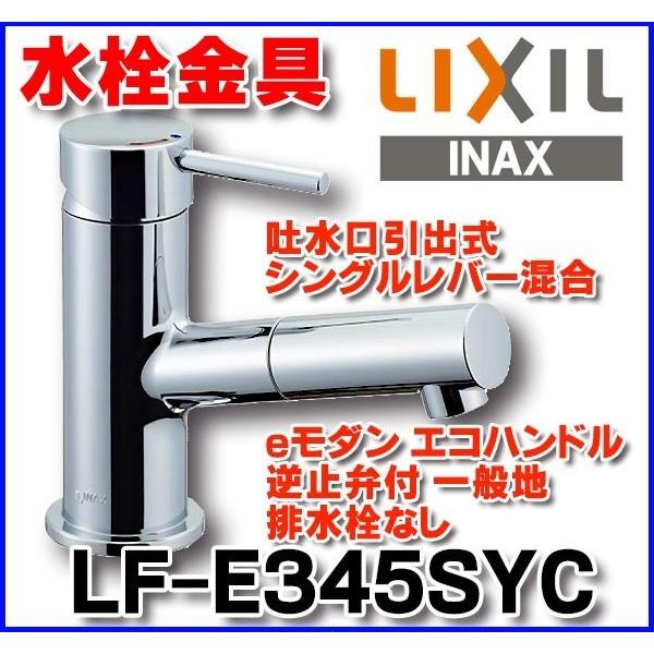 水栓金具 INAX/LIXIL　LF-E345SYC　洗面器・手洗器用 吐水口引出式シングルレバー混合 eモダン エコハンドル 逆止弁付 一般地 排水栓なし [★]