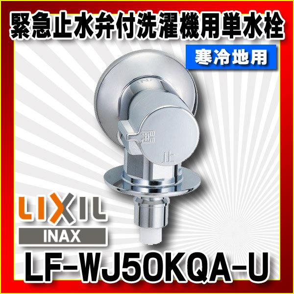 INAX（イナックス） INAX/LIXIL LF-WJ50KQA-U 緊急止水弁付洗濯機用単