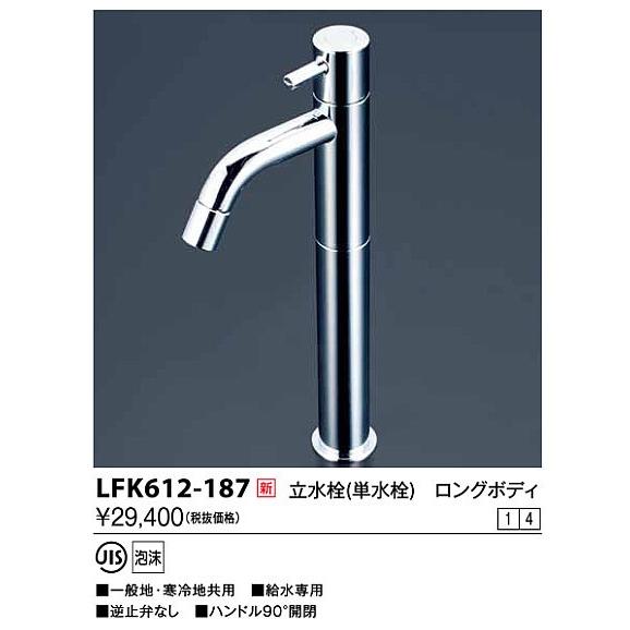 KVK 水栓金具 KVK LFK612-187 立水栓 単水栓 ロングボディ