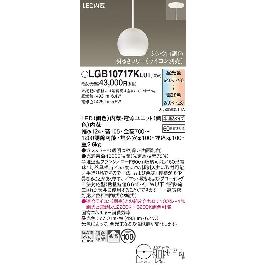パナソニック LGB10717KLU1 ペンダント 吊下型 LED(調色) ガラスセード