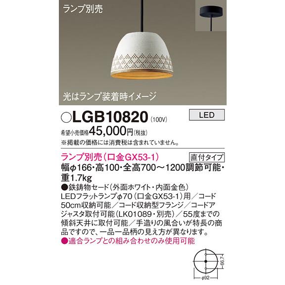 パナソニック　LGB10820　ペンダント LED ランプ別売（口金GX53-1) 吊下型 鉄鋳物セードタイプ 直付タイプ ホワイト