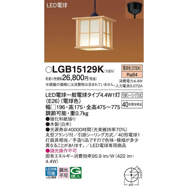 Panasonic パナソニック LGB15129K ペンダント ランプ同梱 和風 Panasonic パナソニック LGB15129K ペンダント ランプ同梱 和風