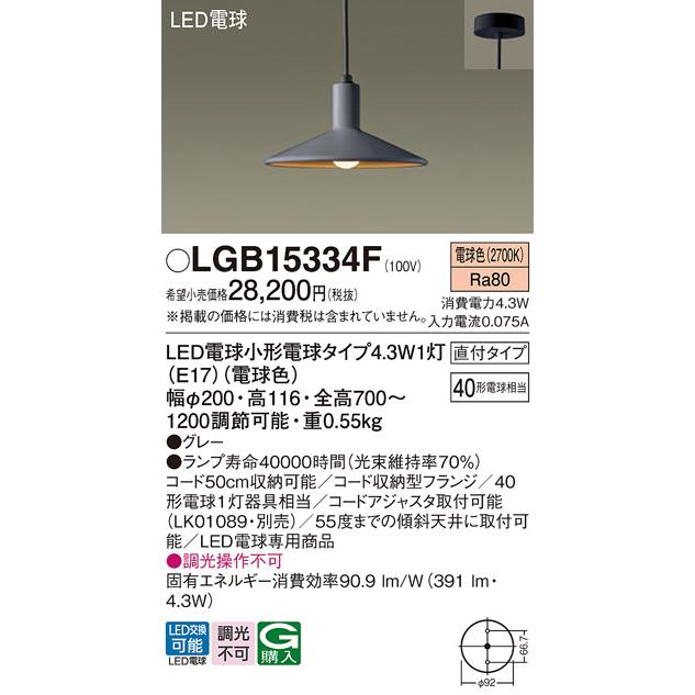 パナソニック　LEDペンダントライト　LGB15334F 2個セットLED電球付 Panasonic（パナソニック） LGB15334F ペンダント LED(電球色) 天井吊