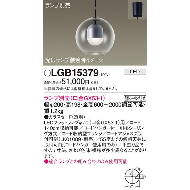 Panasonic（パナソニック） LGB15379 ペンダント LED ランプ別売（口金