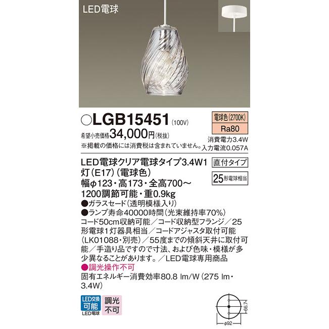 Panasonic（パナソニック） LGB15451 ペンダント 吊下型 LED(電球色