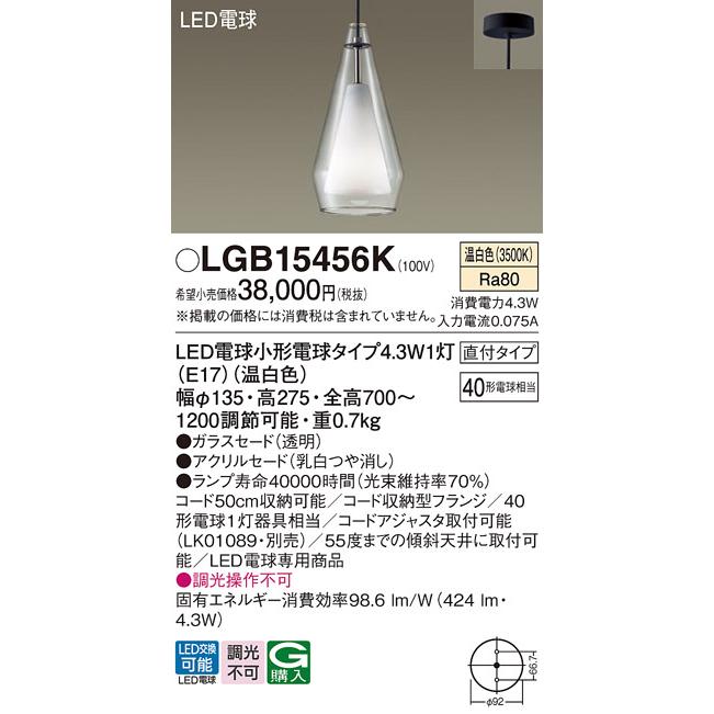 Panasonic（パナソニック） LGB15456K ペンダント LED(温白色) 天井吊