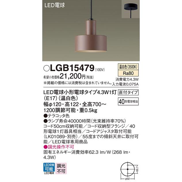 Panasonic（パナソニック） LGB15479 ペンダント LED(温白色) 天井吊下