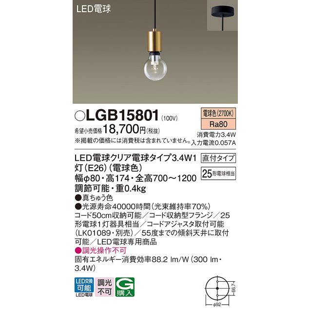 Panasonic（パナソニック） LGB15801 ペンダントライト 天井吊下型 LED