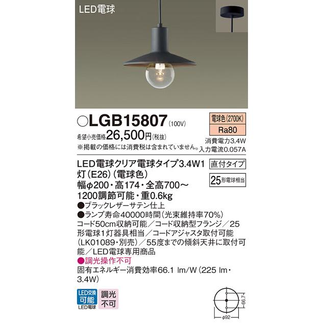 Panasonic（パナソニック） LGB15807 ペンダント LED(電球色) 天井吊下 
