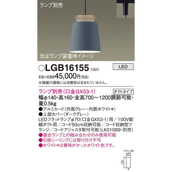 Panasonic（パナソニック） LGB16155 ペンダント LED ランプ別売 本体