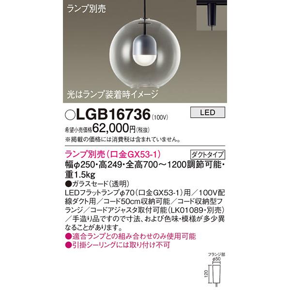 Panasonic（パナソニック） LGB16736 ペンダント LED ランプ別売（口金