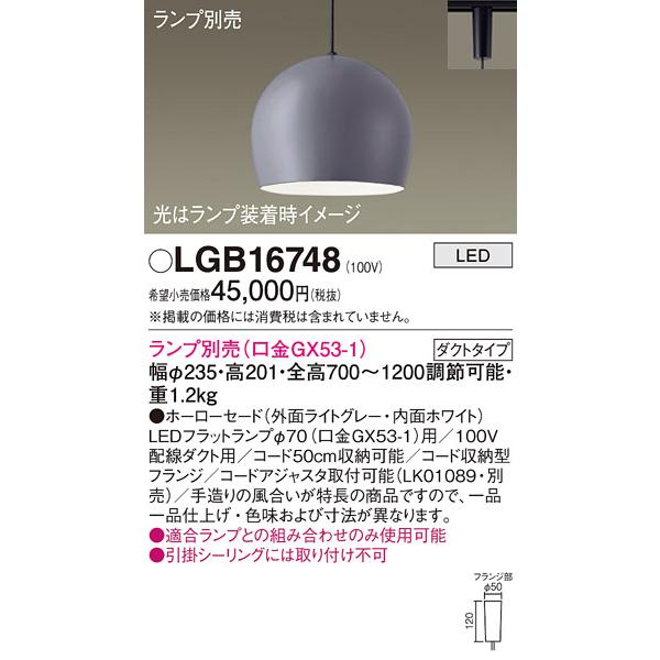 パナソニック　LGB16748　ペンダント LED ランプ別売（口金GX53-1) 吊下型 ホーローセードタイプ ダクトタイプ ライトグレー