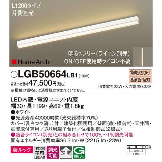 パナソニック　LGB50664LB1　建築化照明器具 L1200タイプ 調光(ライコン別売) LED(電球色) 天井・壁直付型・据置取付型 拡散 美ルック ホワイト