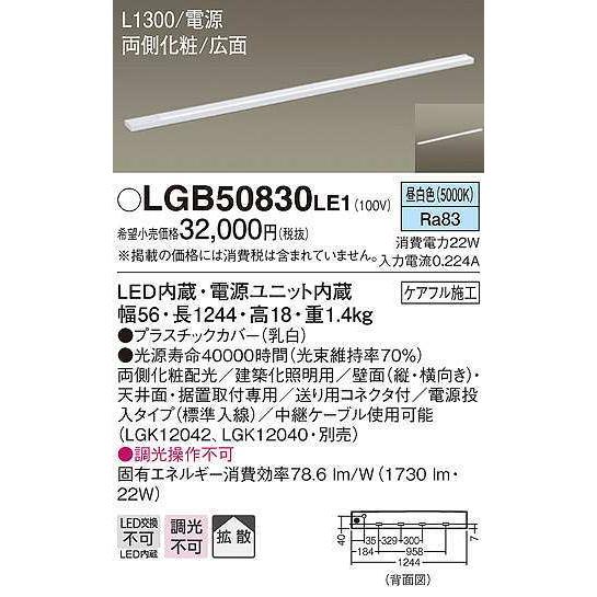おせち パナソニック　LGB50830LE1　建築化照明 スリムライン照明 L1300タイプ LED(昼白色) 天井面・壁面・据置取付型 両側化粧 広面 電源投入タイプ
