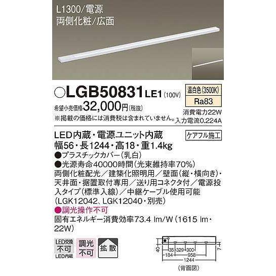 パナソニック　LGB50831LE1　建築化照明 スリムライン照明 L1300タイプ LED(温白色) 天井面・壁面・据置取付型 両側化粧 広面 電源投入タイプ