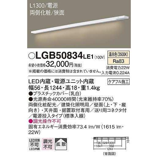 パナソニック　LGB50834LE1　建築化照明 スリムライン照明 L1300タイプ LED(温白色) 天井面・壁面・据置取付型 両側化粧 狭面 電源投入タイプ