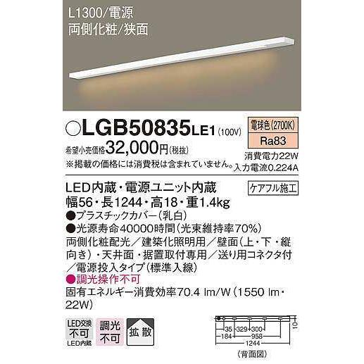 衝撃特価 パナソニック　LGB50835LE1　建築化照明 スリムライン照明 L1300タイプ LED(電球色) 天井面・壁面・据置取付型 両側化粧 狭面 電源投入タイプ