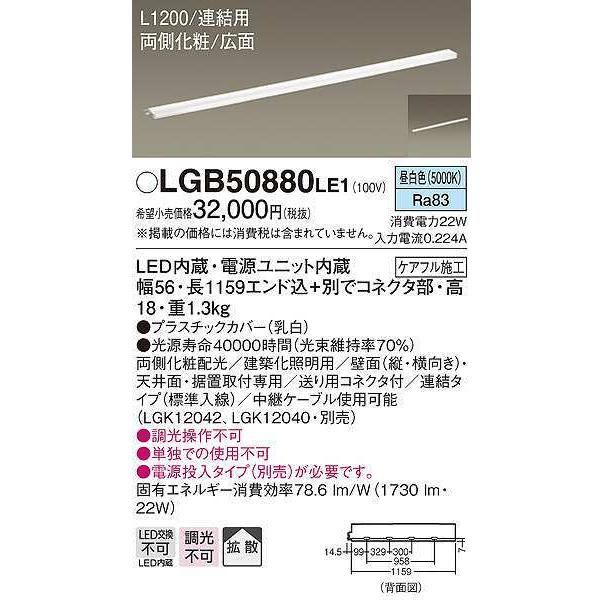 パナソニック　LGB50880LE1　建築化照明 スリムライン照明 L1200タイプ LED(昼白色) 天井面・壁面・据置取付型 両側化粧 広面 連結タイプ