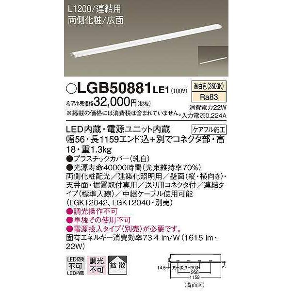 パナソニック　LGB50881LE1　建築化照明 スリムライン照明 L1200タイプ LED(温白色) 天井面・壁面・据置取付型 両側化粧 広面 連結タイプ