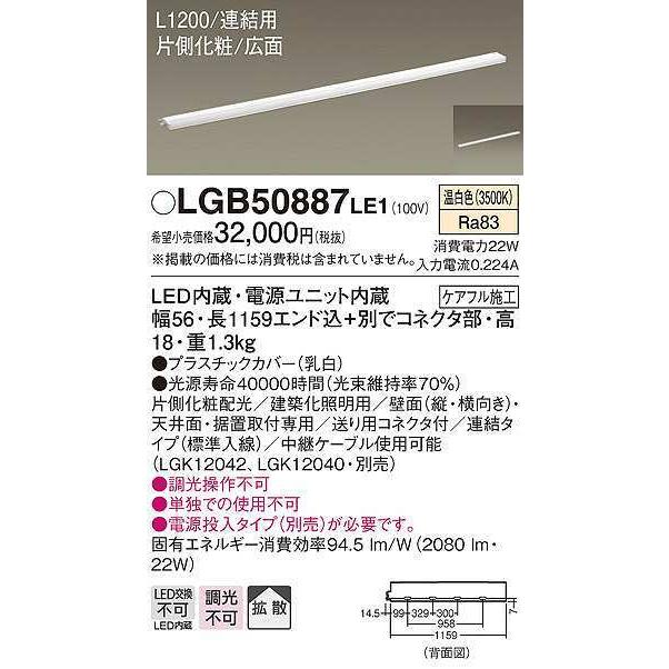 パナソニック　LGB50887LE1　建築化照明 スリムライン照明 L1200タイプ LED(温白色) 天井面・壁面・据置取付型 片側化粧 広面 連結タイプ