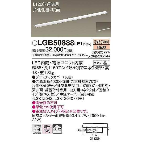 パナソニック　LGB50888LE1　建築化照明 スリムライン照明 L1200タイプ LED(電球色) 天井面・壁面・据置取付型 片側化粧 広面 連結タイプ
