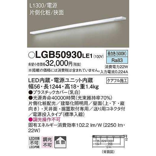 激安通販人気 パナソニック　LGB50930LE1　建築化照明 スリムライン照明 L1300タイプ LED(昼白色) 天井面・壁面・据置取付型 片側化粧 狭面 電源投入タイプ