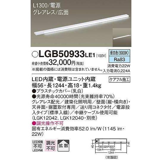 パナソニック　LGB50933LE1　建築化照明 スリムライン照明 L1300タイプ LED(昼白色) 天井面・壁面・据置取付型 グレアレス 広面 電源投入タイプ