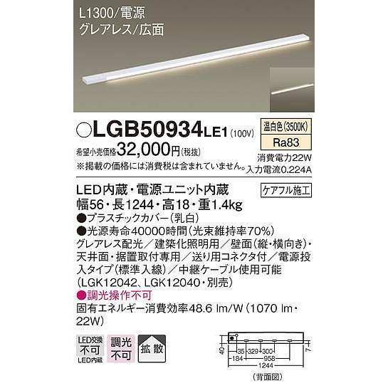 パナソニック　LGB50934LE1　建築化照明 スリムライン照明 L1300タイプ LED(温白色) 天井面・壁面・据置取付型 グレアレス 広面 電源投入タイプ