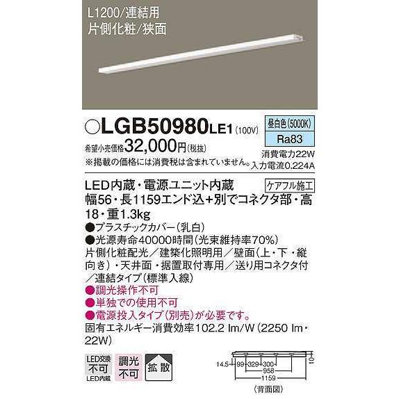 店舗限定限定あり パナソニック　LGB50980LE1　建築化照明 スリムライン照明 L1200タイプ LED(昼白色) 天井面・壁面・据置取付型 片側化粧 狭面 連結タイプ