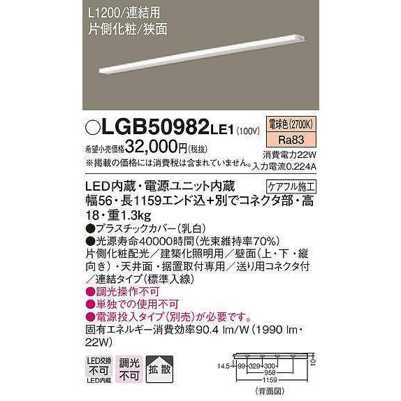 パナソニック　LGB50982LE1　建築化照明 スリムライン照明 L1200タイプ LED(電球色) 天井面・壁面・据置取付型 片側化粧 狭面 連結タイプ
