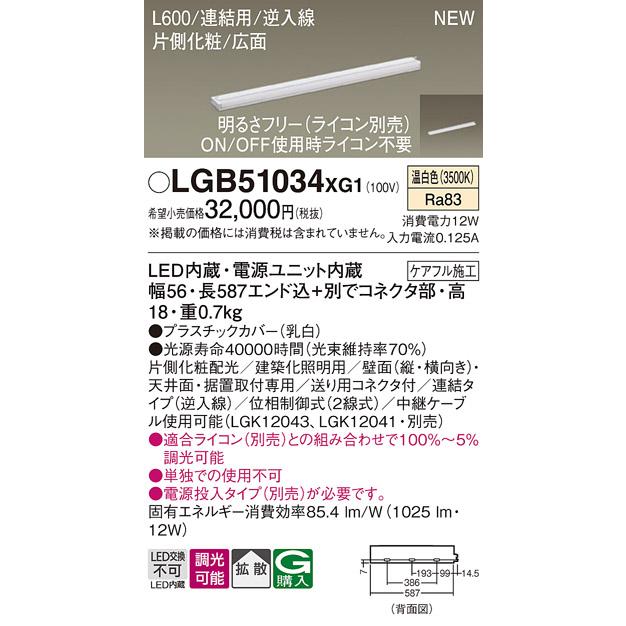 スピードスケート パナソニック LGB51034XG1 建築化照明器具 スリムライン照明 L=600 調光(ライコン別売) LED(温白色) 天井・壁・据置取付型 片側化粧 広面 連結タイプ