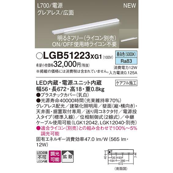 早者勝ち！ パナソニック LGB51223XG1 建築化照明器具 スリムライン照明 L=700 調光(ライコン別売) LED(昼白色) 天井・壁・据置取付型 グレアレス 広面 電源投入タイプ