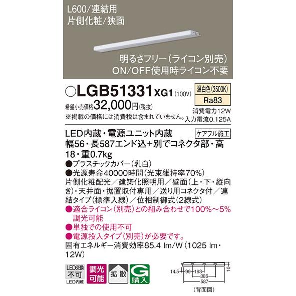 パナソニック　LGB51331XG1　スリムライン照明 天井・壁直付 据置取付型 LED(温白色) 拡散 調光(ライコン別売) L600タイプ