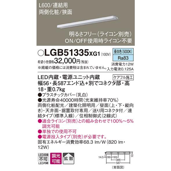 パナソニック　LGB51335XG1　スリムライン照明 天井・壁直付 据置取付型 LED(昼白色) 拡散 調光(ライコン別売) L600タイプ
