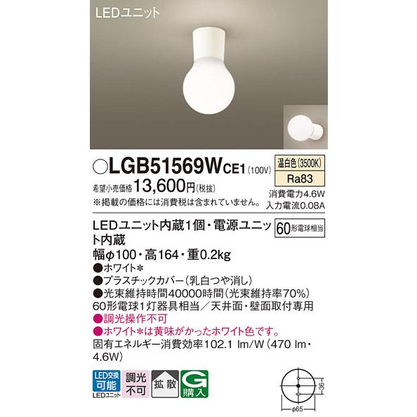 パナソニック[LGB51569WCE1]ＬＥＤシーリングライト６０形温白色 Panasonic（パナソニック） LGB51569WCE1 シーリングライト 天井・壁直