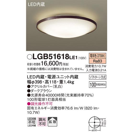 パナソニック　LGB51618LE1　シーリングライト 天井直付型LED(電球色) 100形電球1灯器具相当 拡散タイプ ブラウン｜coordiroom