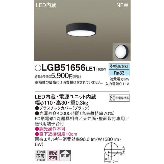 パナソニック　LGB51656LE1　シーリングライト 天井・壁直付型 LED(昼白色) 拡散タイプ 白熱電球60形1灯器具相当｜coordiroom