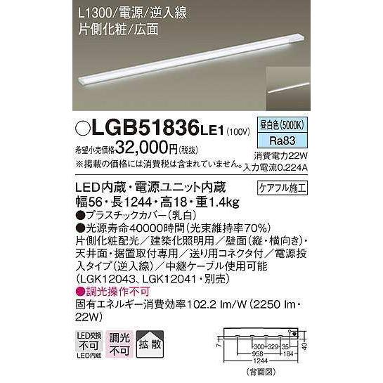 パナソニック　LGB51836LE1　建築化照明 スリムライン照明 L1300タイプ LED(昼白色) 天井面・壁面・据置取付型 片側化粧 広面 電源投入タイプ